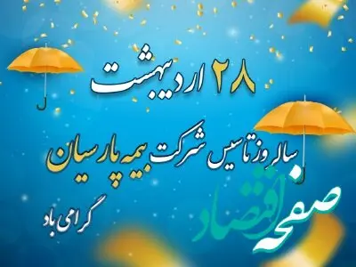 پیام تبریک نایب رییس هیات مدیره و مدیرعامل بیمه پارسیان به مناسبت سالروز تاسیس شرکت