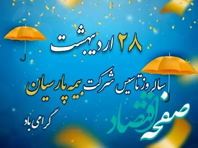 پیام تبریک نایب رییس هیات مدیره و مدیرعامل بیمه پارسیان به مناسبت سالروز تاسیس شرکت