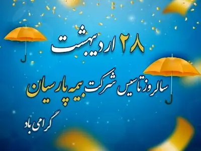 پیام تبریک نایب رییس هیات مدیره و مدیرعامل بیمه پارسیان به مناسبت سالروز تاسیس شرکت