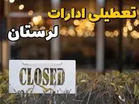 آیا ادارات لرستان ۲۱ بهمن ۱۴۰۳ تعطیل است؟ | تعطیلی ادارات لرستان فردا یکشنبه ۲۱ بهمن ۱۴۰۳ 