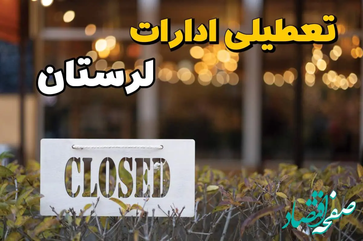 آیا ادارات لرستان ۲۱ بهمن ۱۴۰۳ تعطیل است؟ | تعطیلی ادارات لرستان فردا یکشنبه ۲۱ بهمن ۱۴۰۳