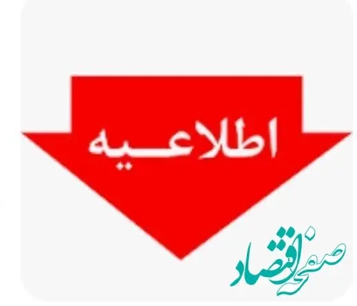 اطلاعیه شعب کشیک پست بانک ایران استان تهران در تعطیلی روز ۲۶ آذرماه