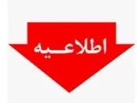 اطلاعیه شعب کشیک پست بانک ایران استان تهران در تعطیلی روز ۲۶ آذرماه