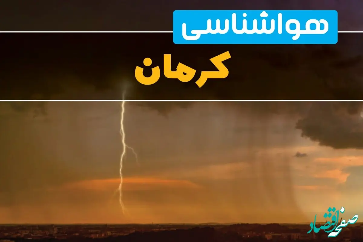 تغییرات دمایی هوای کرمان فردا / هوای کرمان برای روز عید ۱۴۰۴ اعلام شد