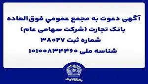 آگهی دعوت به مجمع عمومی فوق العاده
