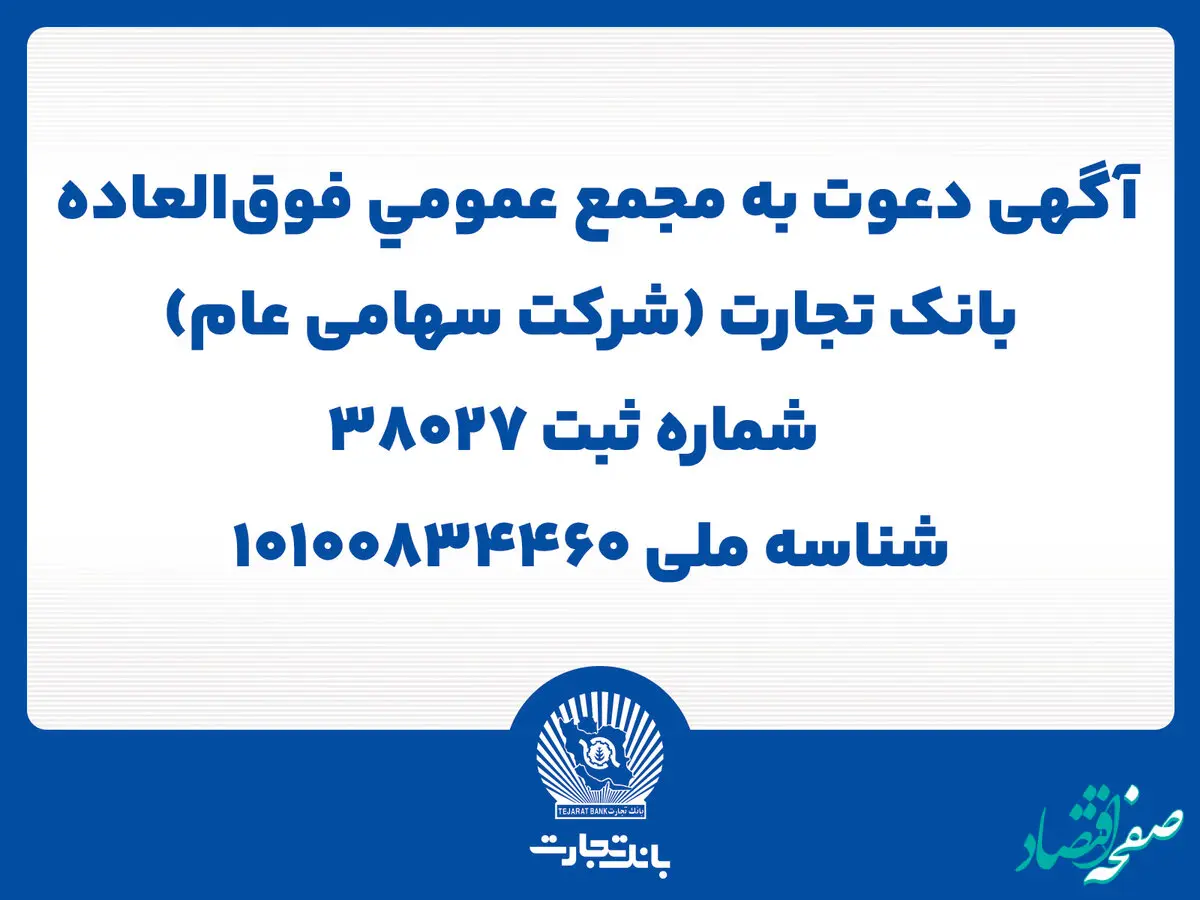 آگهی دعوت به مجمع عمومی فوق العاده