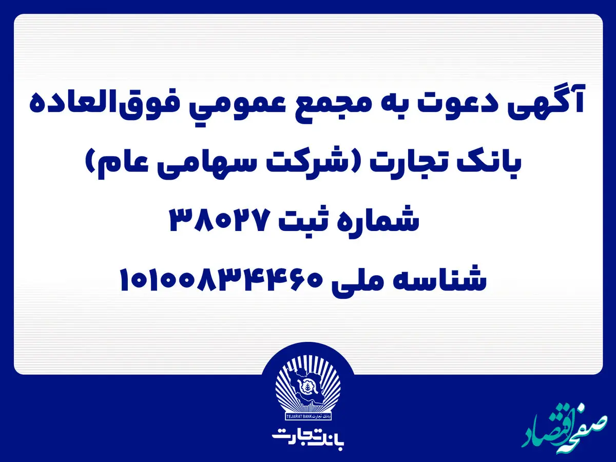 آگهی دعوت به مجمع عمومی فوق العاده