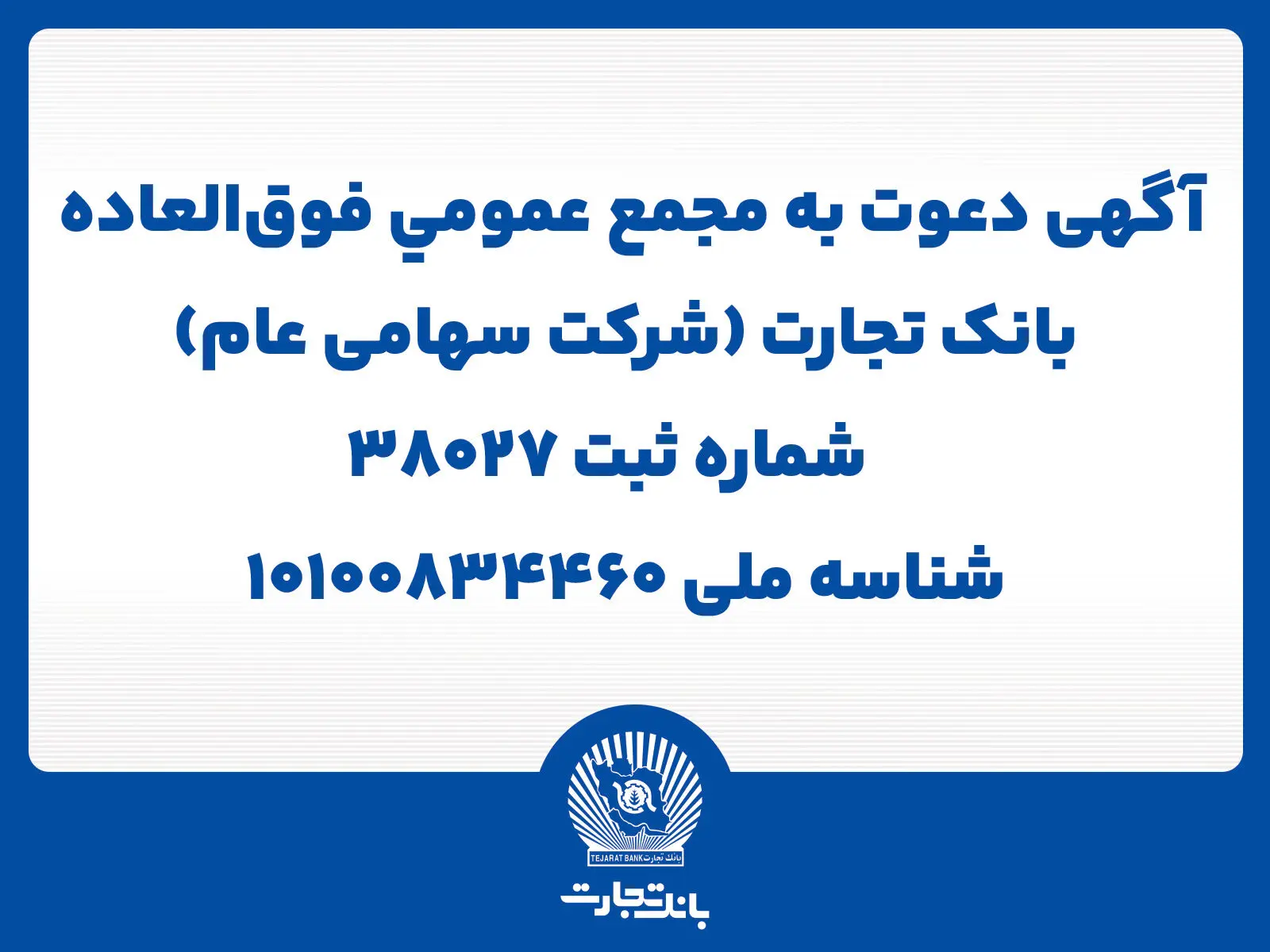 آگهی دعوت به مجمع عمومی فوق العاده
