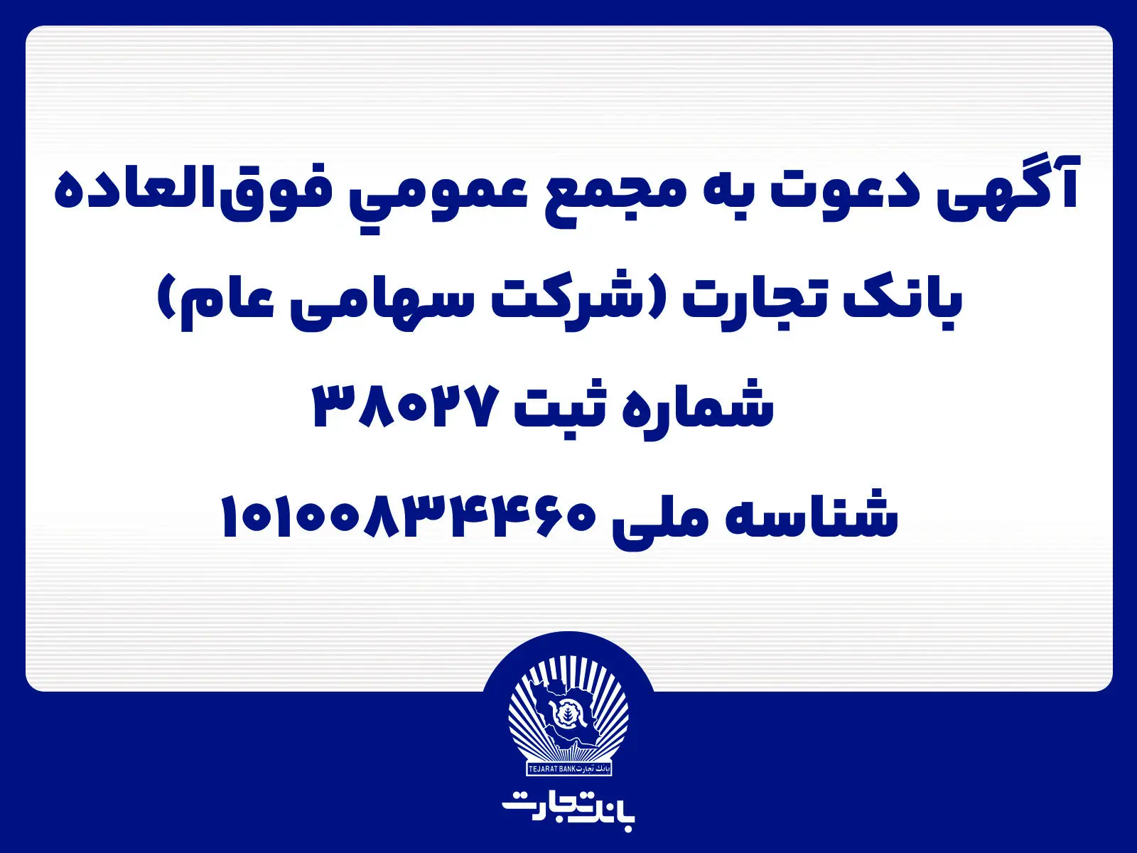 آگهی دعوت به مجمع عمومی فوق العاده