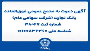 آگهی دعوت به مجمع عمومی فوق العاده