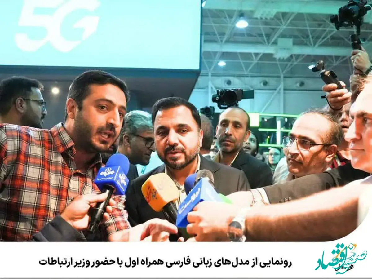  رونمایی از مدل‌های زبانی فارسی همراه اول با حضور وزیر ارتباطات