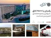 رکسان با 2500 اتاق به بزرگترین مجموعه هتلداری کشور تبدیل شده است


