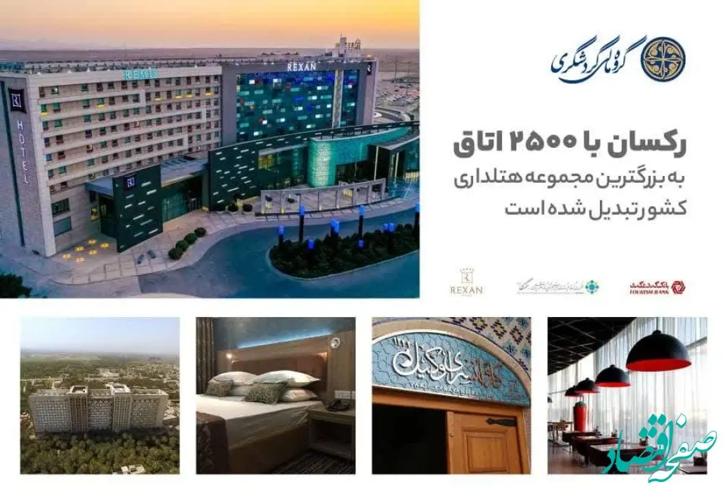 رکسان با 2500 اتاق به بزرگترین مجموعه هتلداری کشور تبدیل شده است

