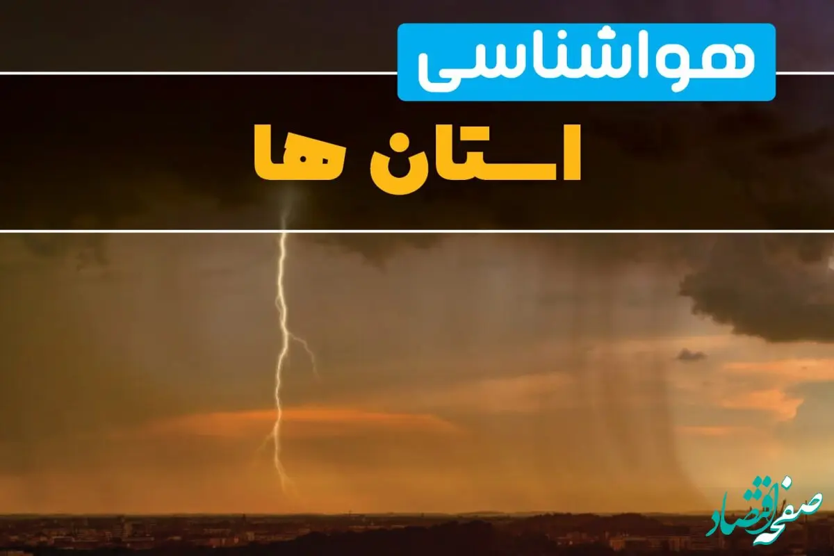 پیش بینی هواشناسی ایران ۲۴ ساعت آینده | پیش بینی وضعیت آب و هوا استان ها فردا دوشنبه ۲۷ اسفند ماه ۱۴۰۳ |  آب و هوای تهران امروز