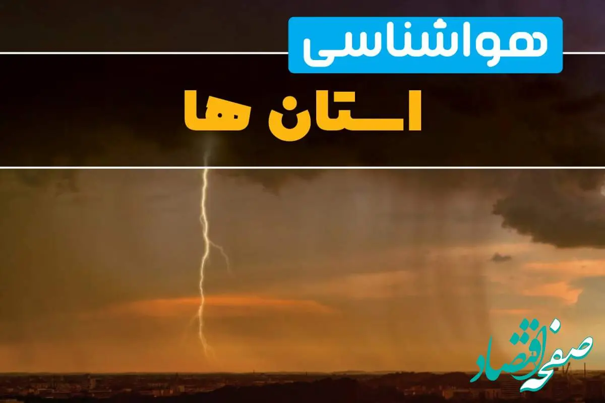 پیش بینی هواشناسی ایران ۲۴ ساعت آینده | پیش بینی وضعیت آب و هوا استان ها فردا دوشنبه ۲۷ اسفند ماه ۱۴۰۳ | آب و هوای تهران امروز