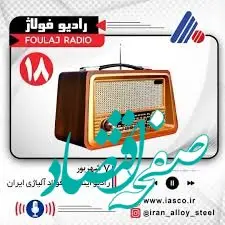 رادیو فولاژ، صدای آلیاژی ایران