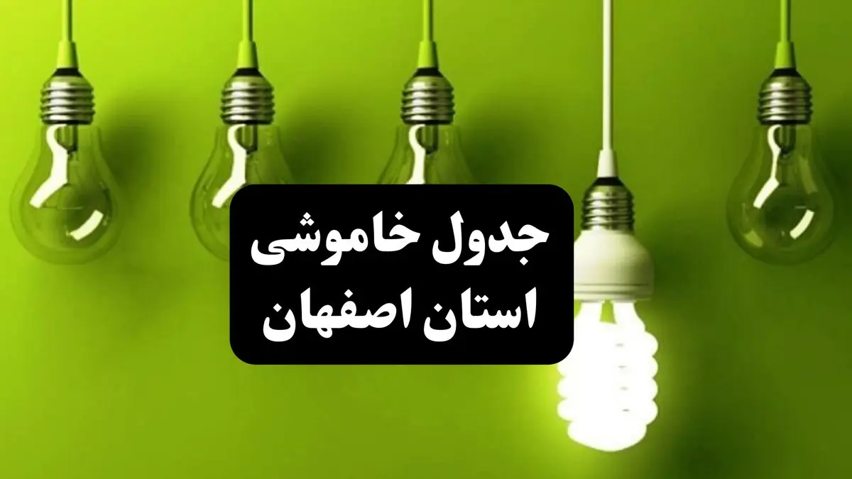 زمان قطعی برق اصفهان چهارشنبه ۱۲ دی ۱۴۰۳ | جدول خاموشی برق اصفهان چهارشنبه ۱۲ دی ۱۴۰۳ اعلام شد