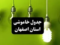  زمان قطعی برق اصفهان چهارشنبه ۱۲ دی ۱۴۰۳ | جدول خاموشی برق اصفهان چهارشنبه ۱۲ دی ۱۴۰۳ اعلام شد 