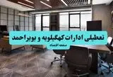 جزئیات خبر تعطیلی ادارات کهگیلویه و بویراحمد فردا شنبه ۴ مرداد ۱۴۰۴ | ادارات یاسوج تعطیل شد؟