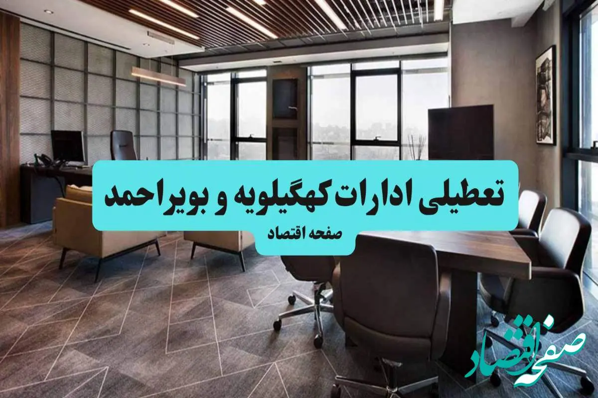 جزئیات خبر تعطیلی ادارات کهگیلویه و بویراحمد فردا شنبه ۴ مرداد ۱۴۰۴ | ادارات یاسوج تعطیل شد؟