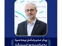 پیام مدیرعامل بیمه سینا به مناسبت روز خبرنگار