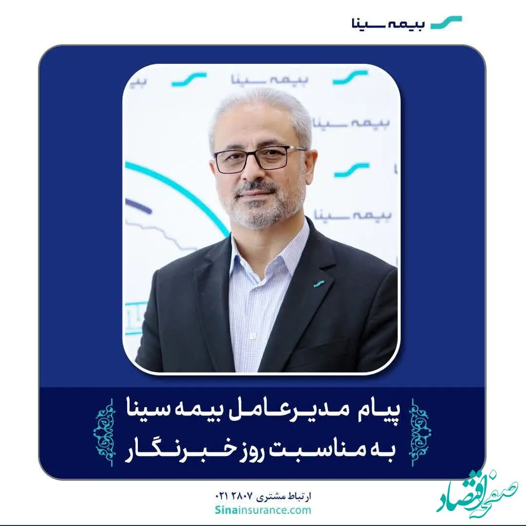 پیام مدیرعامل بیمه سینا به مناسبت روز خبرنگار
