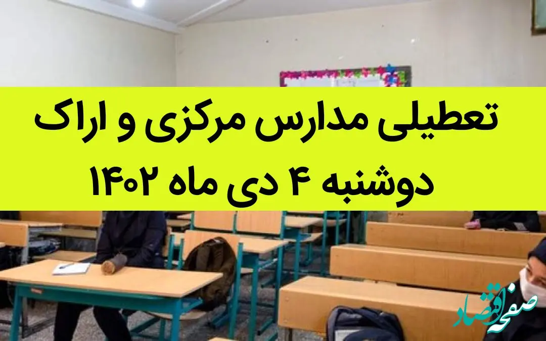 مدارس مرکزی و اراک فردا دوشنبه ۴ دی ماه ۱۴۰۲ تعطیل است؟ | تعطیلی مدارس اراک ۴ دی ماه ۱۴۰۲