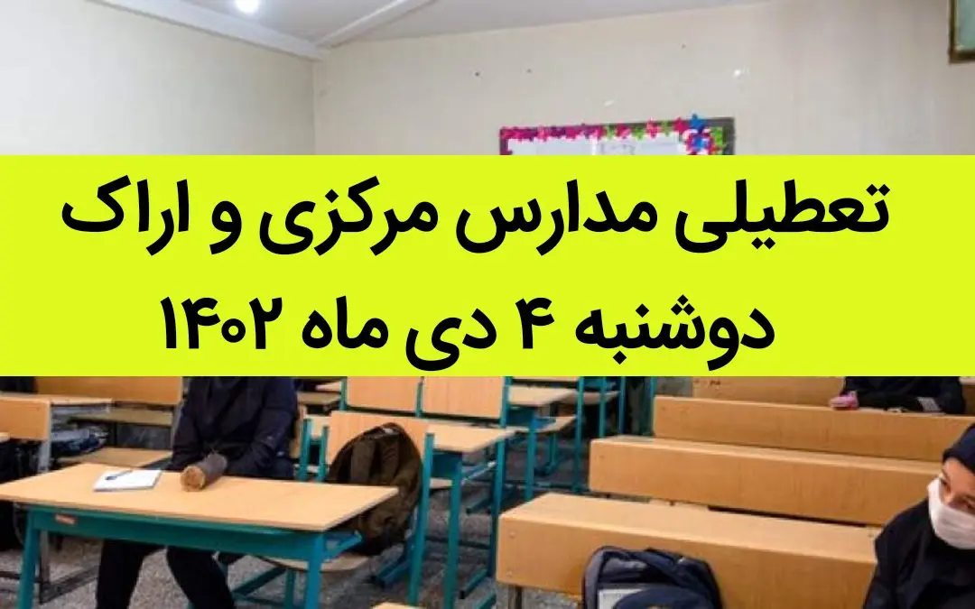 مدارس مرکزی و اراک فردا دوشنبه ۴ دی ماه ۱۴۰۲ تعطیل است؟ | تعطیلی مدارس اراک ۴ دی ماه ۱۴۰۲