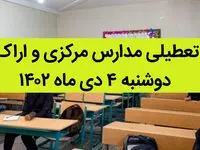 مدارس مرکزی و اراک فردا دوشنبه ۴ دی ماه ۱۴۰۲ تعطیل است؟ | تعطیلی مدارس اراک ۴ دی ماه ۱۴۰۲