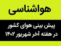 هواشناسی | پیش بینی هوای کشور در هفته آخر شهریور ۱۴۰۲ | هوا چگونه خواهد بود؟ 
