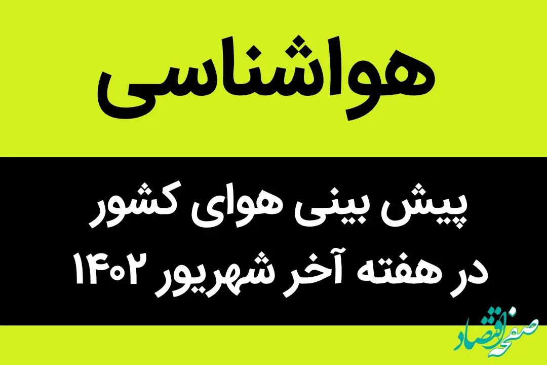 هواشناسی | پیش بینی هوای کشور در هفته آخر شهریور ۱۴۰۲ | هوا چگونه خواهد بود؟ 
