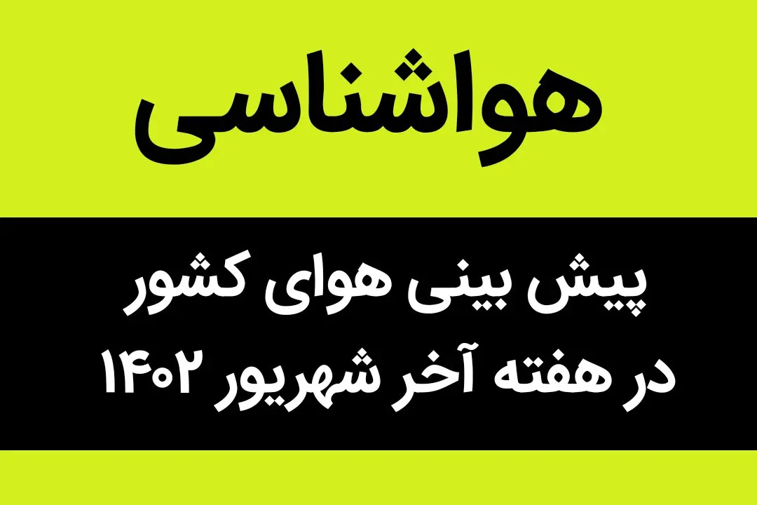 هواشناسی | پیش بینی هوای کشور در هفته آخر شهریور ۱۴۰۲ | هوا چگونه خواهد بود؟