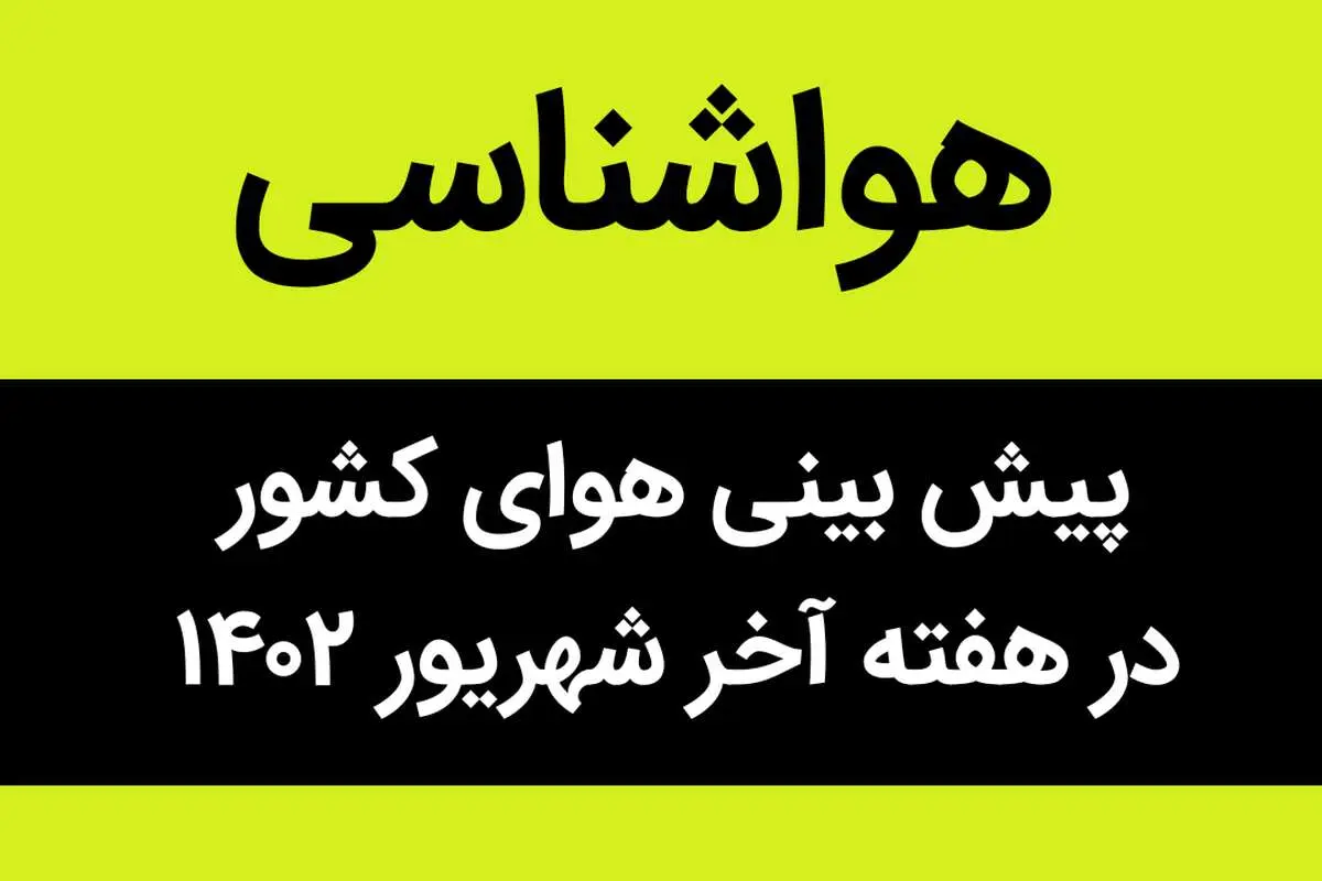 هواشناسی | پیش بینی هوای کشور در هفته آخر شهریور ۱۴۰۲ | هوا چگونه خواهد بود؟ 
