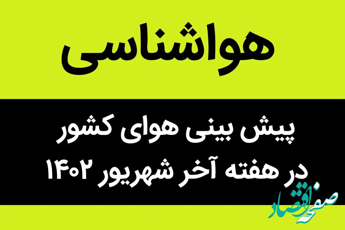 هواشناسی | پیش بینی هوای کشور در هفته آخر شهریور ۱۴۰۲ | هوا چگونه خواهد بود؟