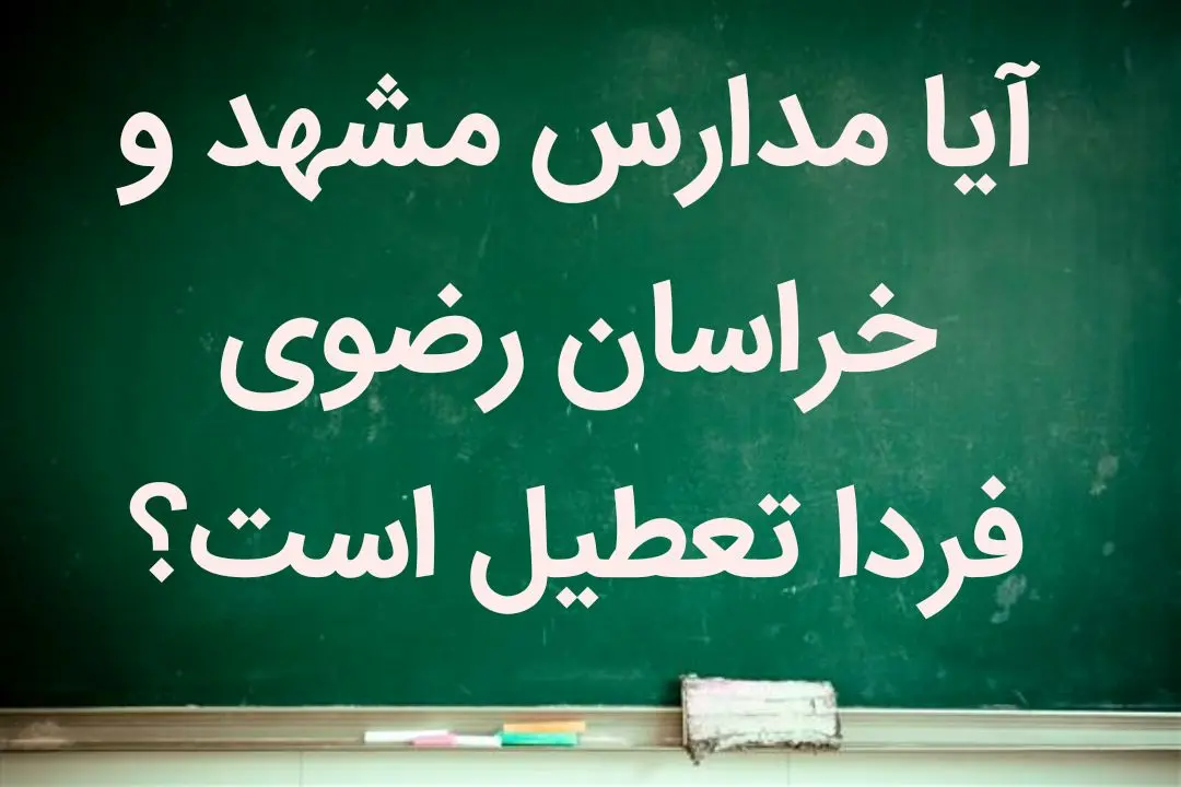 آیا یکشنبه ۱۵ بهمن ماه ۱۴۰۲ مدارس مشهد تعطیل است؟ + تعطیلی مدارس مشهد