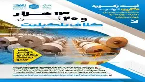 ثبت رکورد ۳۰ روزه تولید ۱۳هزار و ۲۰ تن کلاف بلک پلیت در خط تمپرمیل ناحیه نورد سرد فولاد‌مبارکه