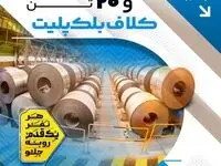 ثبت رکورد ۳۰ روزه تولید ۱۳هزار و ۲۰ تن کلاف بلک پلیت در خط تمپرمیل ناحیه نورد سرد فولاد‌مبارکه