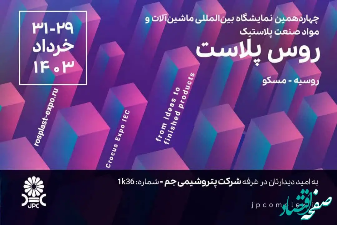 حضور شرکت‌ پتروشیمی جم در نمایشگاه روس‌پلاست 2024