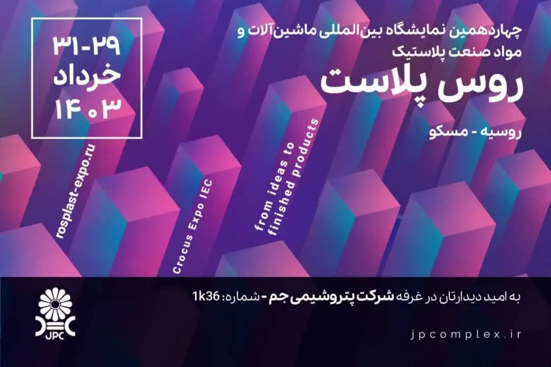 حضور شرکت‌ پتروشیمی جم در نمایشگاه روس‌پلاست 2024