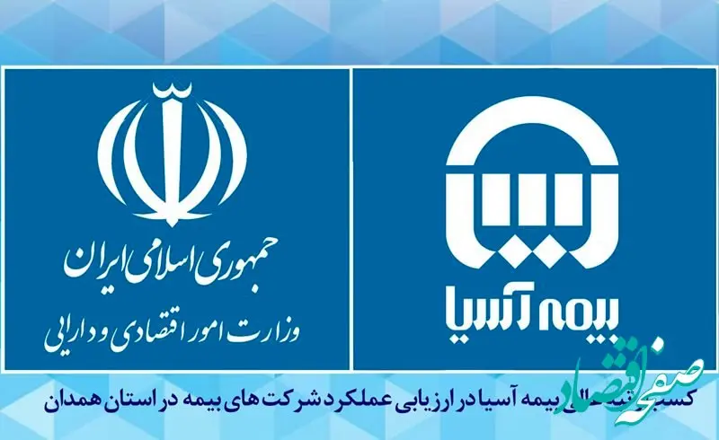 کسب رتبه عالی بیمه آسیا در ارزیابی عملکرد شرکت های بیمه در استان همدان