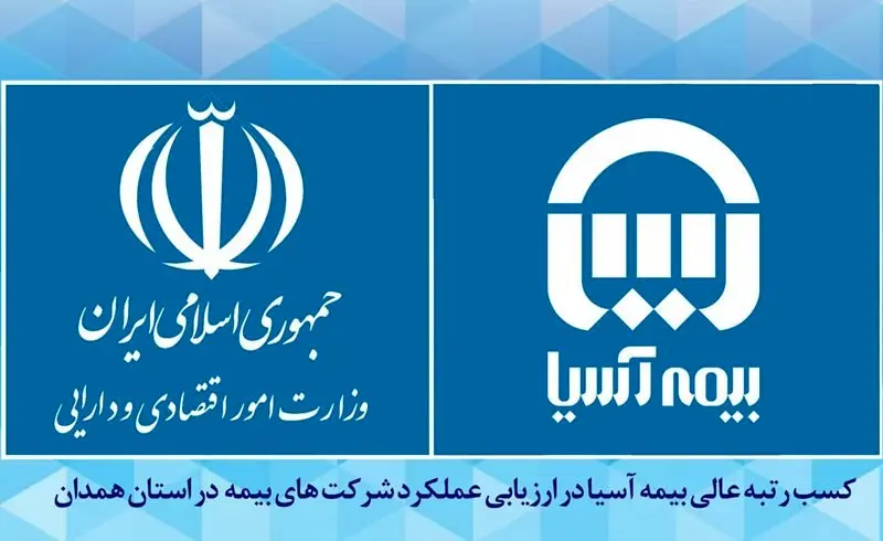 کسب رتبه عالی بیمه آسیا در ارزیابی عملکرد شرکت های بیمه در استان همدان