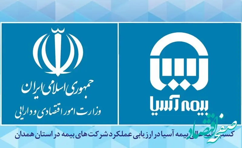 کسب رتبه عالی بیمه آسیا در ارزیابی عملکرد شرکت های بیمه در استان همدان