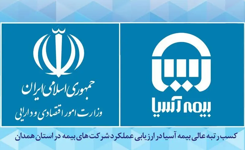 کسب رتبه عالی بیمه آسیا در ارزیابی عملکرد شرکت های بیمه در استان همدان