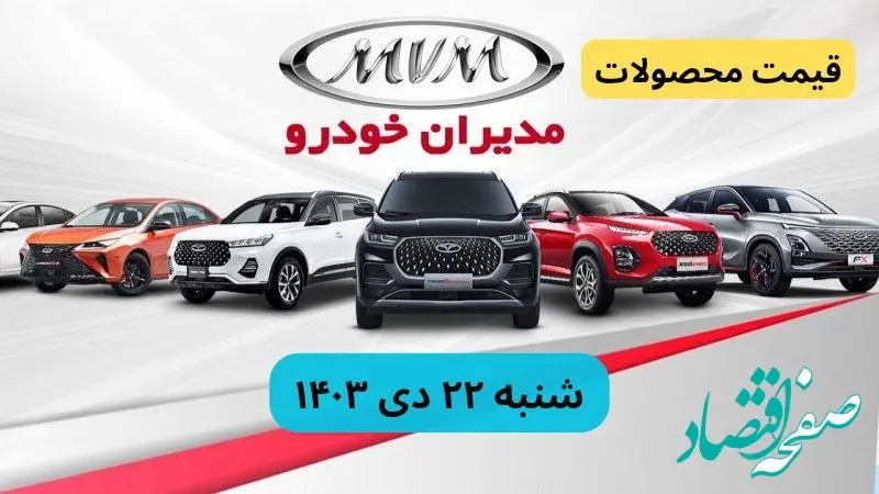 قیمت خودرو + جدول قیمت محصولات مدیران خودرو امروز شنبه ۲۲ دی ماه ۱۴۰۳