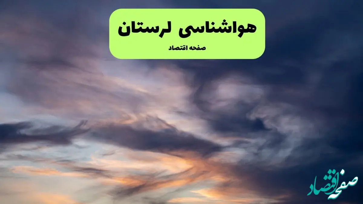 پیش بینی وضعیت آب و هوا لرستان فردا دوشنبه ۱۰ فروردین ماه ۱۴۰۵ + هواشناسی لرستان ۲۴ ساعت آینده + وضعیت هوای فردا خرم آباد