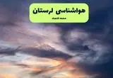پیش بینی وضعیت آب و هوا لرستان فردا دوشنبه ۹ تیر ماه ۱۴۰۴ | هواشناسی خرم آباد ۲۴ ساعت آینده اعلام شد