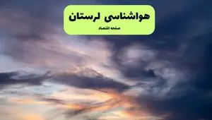 هواشناسی خرم آباد ۲۴ ساعت آینده اعلام شد | پیش بینی وضعیت آب و هوا لرستان فردا پنجشنبه ۱۲ تیر ماه ۱۴۰۴ + هواشناسی لرستان