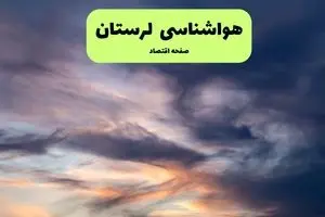 هواشناسی خرم آباد ۲۴ ساعت آینده اعلام شد | پیش بینی وضعیت آب و هوا لرستان فردا پنجشنبه ۱۲ تیر ماه ۱۴۰۴ + هواشناسی لرستان