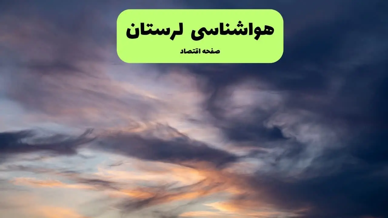 پیش بینی وضعیت آب و هوا لرستان فردا دوشنبه ۱۰ فروردین ماه ۱۴۰۵ + هواشناسی لرستان ۲۴ ساعت آینده + وضعیت هوای فردا خرم آباد