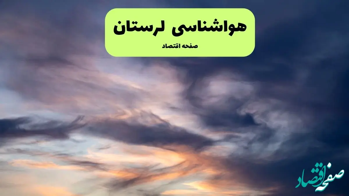 پیش بینی وضعیت آب و هوا لرستان فردا دوشنبه ۹ تیر ماه ۱۴۰۴ | هواشناسی خرم آباد ۲۴ ساعت آینده اعلام شد